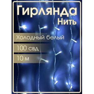 Гирлянда "Бюджет" 100 СВД, белая, 10 метров смена режимов