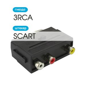 Переходник 3RCA(G)-SCART с переключателем