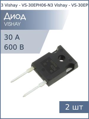 Диод 30А 600В VS-30EPH06-N3 TO-247AC-2 Vishay (упаковка 2шт)