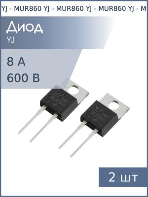 Диод 8А 600В TO-220-2 MUR860 YJ (упаковка 4шт)