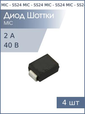Диод Шоттки SMD 2А 40В SS24 SMB (упаковка 4шт)
