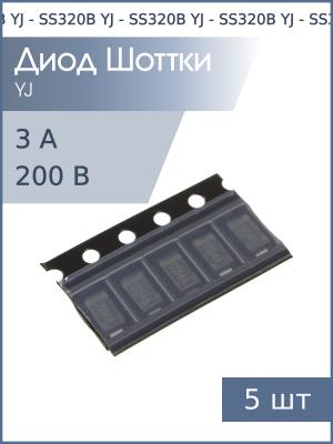 Диод Шоттки SMD 3А 200В SS320B SMB YJ (упаковка 5шт)