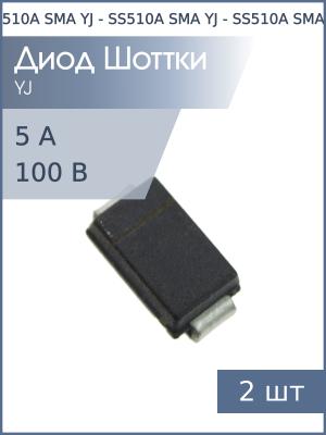 Диод Шоттки SMD 5А 100В SS510A SMA YJ (упаковка 2шт)