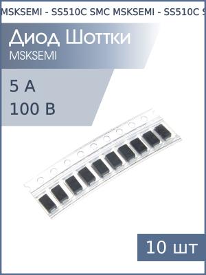 Диод Шоттки SMD 5А 100В SS510C SMC MSKSEMI (упаковка 10шт)