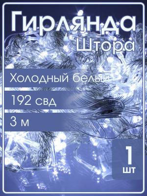 Гирлянда 2192 СВД, Штора 3х3 метра, белый холодный цвет