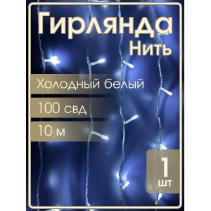 Гирлянда "Бюджет" 100 СВД, белая, 10 метров смена режимов