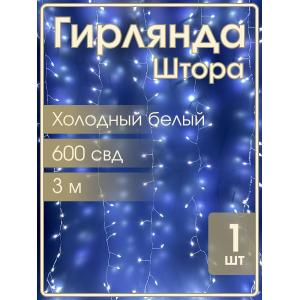 Гирлянда "Роса" штора 600 СВД, 3х2м, цвет холодный белый