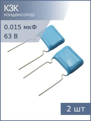 Конденсатор 0.015мкФ 63В 10% К73-17 (упаковка 2шт)