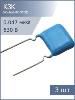 Конденсатор 0.047мкФ 630В 10% К73-17 2016г