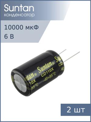 Конденсатор 10000мкФ 6.3В 16*25мм 85С ( упаковка 2шт) Suntan TS13DE0J103MSB0C0R 1900мА 2000час