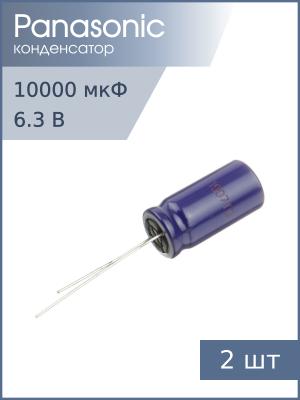 Конденсатор 10000мкФ 6.3В 16*25мм (упаковка 2шт) Panasonic ECA0JM103 1450мА 2000час