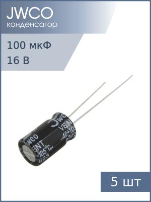 Конденсатор 100мкФ 16В 5*11мм 105C (упаковка 5шт) JWCO KM101M1CBKJ0511VBK 135мА 2000час