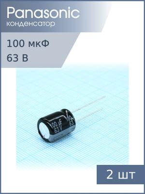 Конденсатор 100мкФ 63В 10*12.5мм 105C (упаковка 2шт) Panasonic EEUFR1J101 761мА 6000час
