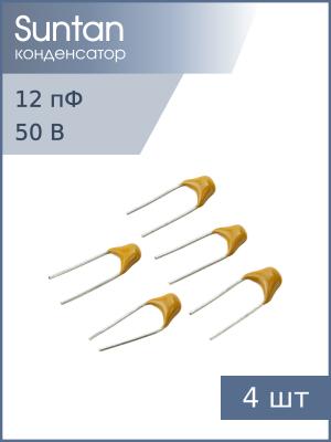 Конденсатор 12пФ 50В NP0 5% К10-17Б имп. (упаковка 4шт) Suntan TS170R1H120JSBNB0R