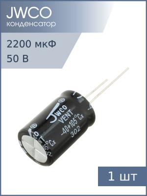 Конденсатор 2200мкФ 50В 16*30мм 105С Jwco KM222M1HBKJ1630VBK 1500мА 2000час