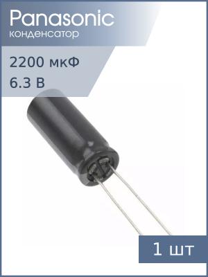 Конденсатор 2200мкФ 6.3В 10*20мм 105C Panasonic EEUFR0J222 2180мА 10000час