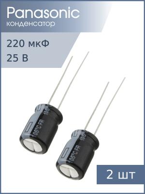 Конденсатор 220мкФ 25В 8*11.5мм 105C (упаковка 2шт) Panasonic EEUFR1E221 950мА 6000час