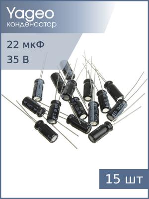 Конденсатор 22мкФ 35В 5*11мм 105С (упаковка 5шт) Yageo SH035M0022B2F-0511 65мА 2000час