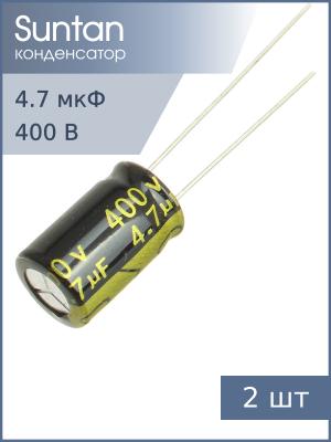 Конденсатор 4.7мкФ 400В 8*12мм 105С (упаковка 2шт) Suntan TS14012G4R7MSB040R 42мА 2000час
