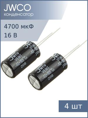 Конденсатор 4700мкФ 16В 13*25мм 105С (упаковка 4шт) Jwco KM472M1CBKJ1325VBK 1350мА 2000час