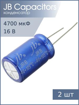 Конденсатор 4700мкФ 16В 16*25мм 105С (упаковка 2шт) JB JRB1C472M07501600250000B 1050мА 2000час