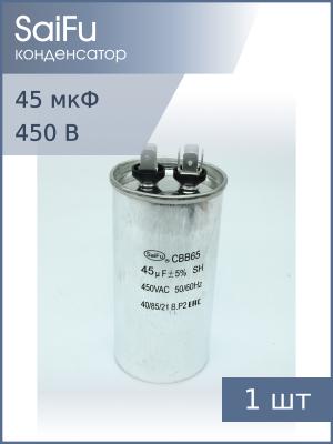 Конденсатор пусковой 45мкф 450В 5% SaiFu CBB65 вывода нож