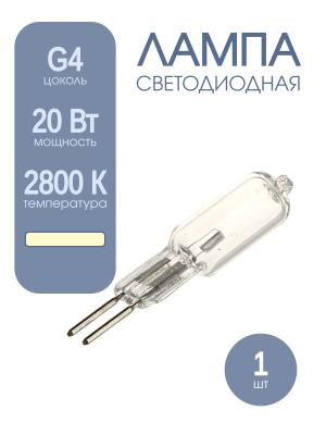 Лампа галогенная 20Вт 12В G4 300Лм 2800K Osram