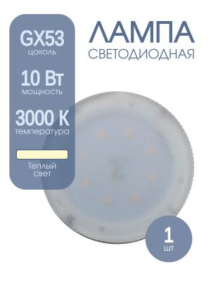 Лампа светодиодная LED-GX53 10Вт 220В 3000К 380Лм Jazzway