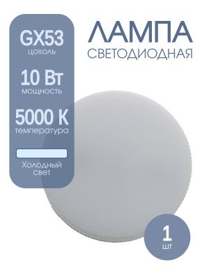 Лампа светодиодная LED-GX53 10Вт 220В 5000К 840Лм Jazzway