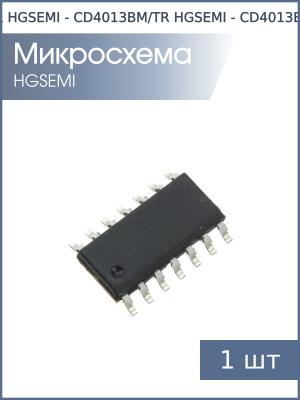 Микросхема CD4013BM (ТМ2) SO14 HGSEMI