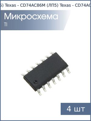 Микросхема CD74AC86M (ЛП5) SO14 Texas (упаковка 4шт)