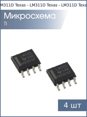 Микросхема LM311D SO8 Texas (упаковка 4шт)