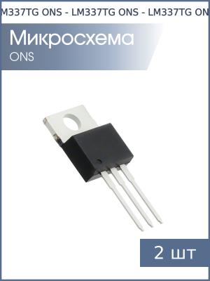 Микросхема LM337TG TO-220 ONS (упаковка 2шт) 1.25В…37В 1.5А