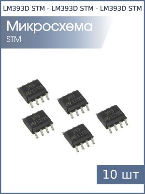 Микросхема LM393D SO8 STM (упаковка 10шт)