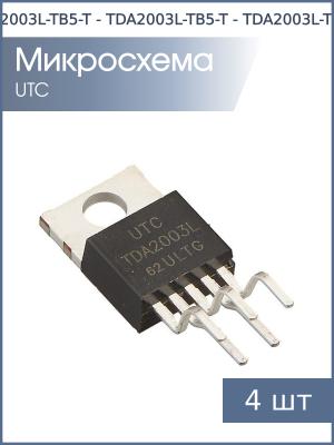 Микросхема TDA2003L-TB5-T TO-220-5 UTC (упаковка 4шт)