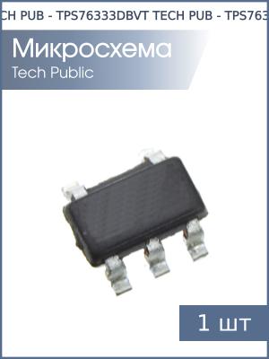 Микросхема TPS76333DBVT SOT23-5 TECH PUB (3.3В 0.15А)
