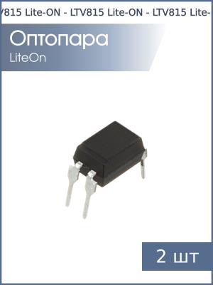 Оптопара LTV815 DIP4 Lite-ON (упаковка 2шт)