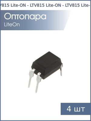 Оптопара LTV815 DIP4 Lite-ON (упаковка 4шт)