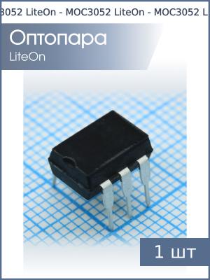 Оптопара MOC3052 DIP6 LiteOn