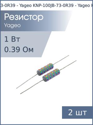 Резистор 0.39Ом 1Вт 5% (упаковка 2шт) Yageo KNP-100JB-73-0R39