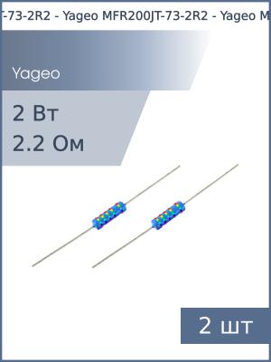 Резистор 2.2Ом 2Вт 5% (упаковка 2шт) Yageo MFR200JT-73-2R2