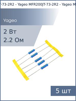 Резистор 2.2Ом 2Вт 5% (упаковка 5шт) Yageo MFR200JT-73-2R2