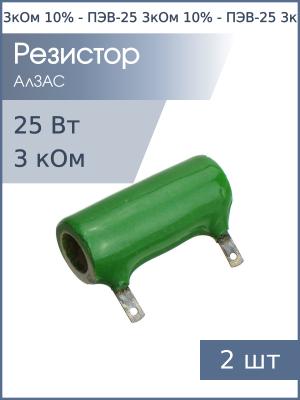 Резистор 3кОм 25Вт 10% ПЭВ-25 25Вт 2025г (упаковка 2шт) постоянный проволочный