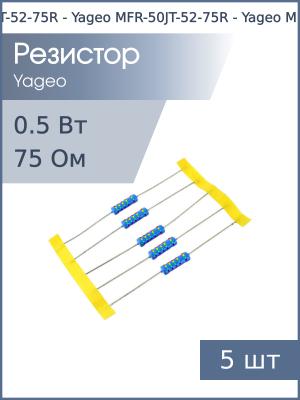 Резистор 75Ом 0.5Вт 5% (упаковка 5шт) Yageo MFR-50JT-52-75R