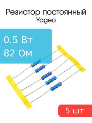 Резистор 82Ом 0.5Вт 5% (упаковка 5шт) Yageo MFR-50JT-52-82R