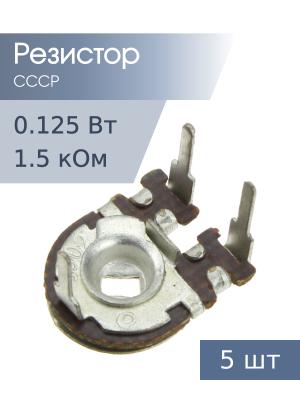 Резистор подстроечный 1.5 кОм СП3-38Б упаковка 5 шт