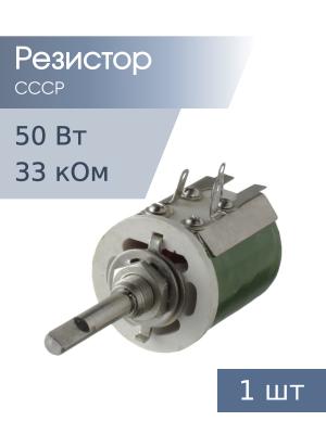 Резистор регулировочный 33 кОм, 50Вт ППБ-50Г 5%