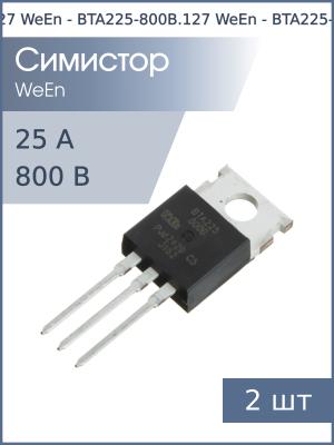Симистор BTA225-800B TO-220AB WeEn (упаковка 2шт) 800В 25А 50мА 3Q