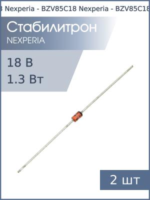Стабилитрон 18В 1.3Вт BZV85C18 DO-41 Nexperia (упаковка 2шт)