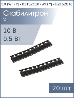Стабилитрон SMD 10В 0.5 Вт BZT52C10 (WF) YJ SOD-123 (упаковка 20шт)